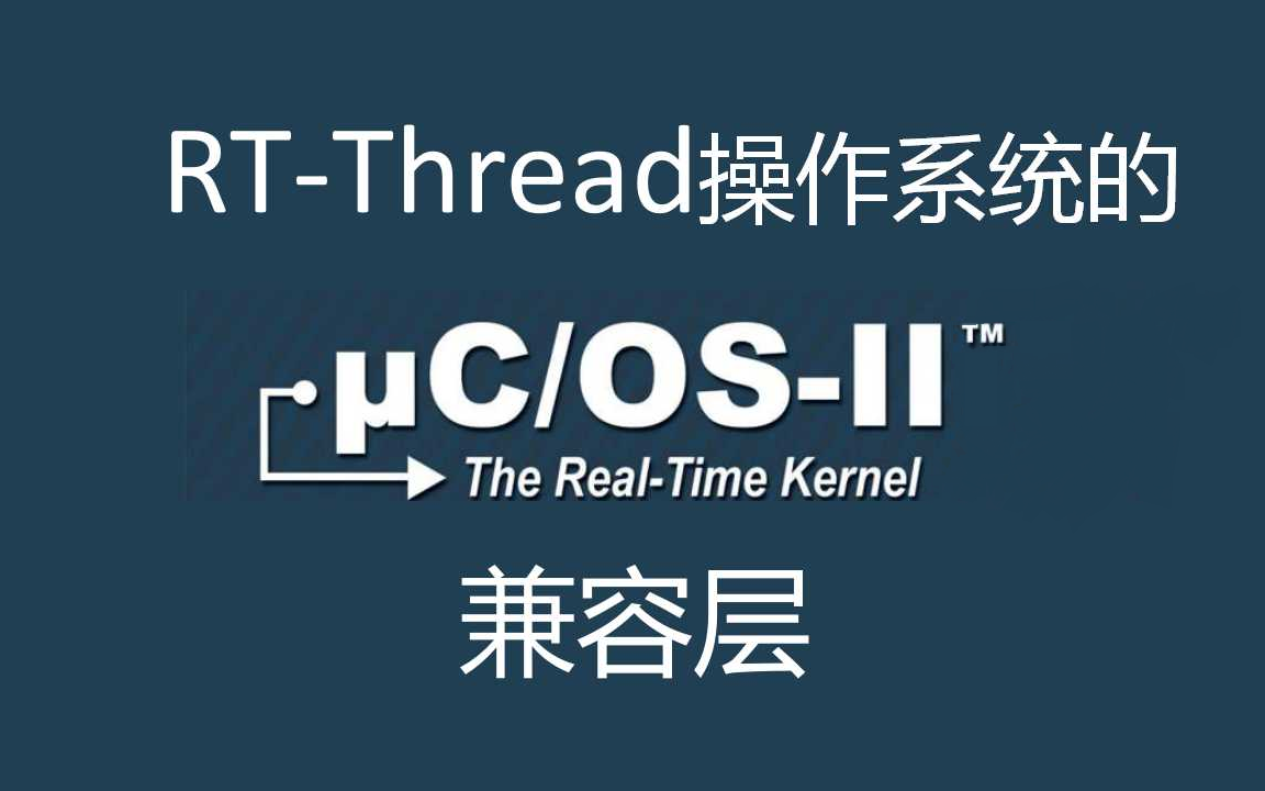 rt-thread-wrapper-of-ucos-ii