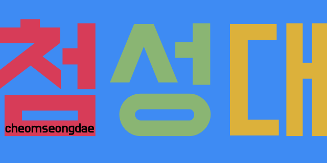 GitHub cheomseongdae/cheomseongdae.github.io Let's express the