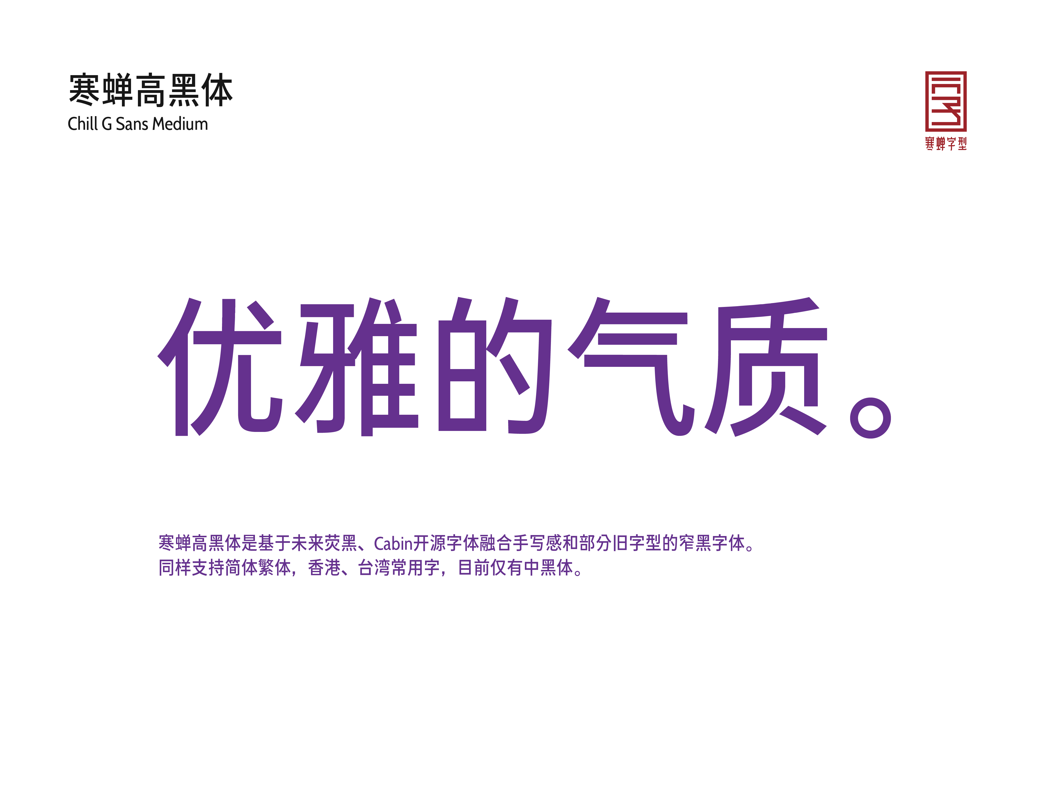 GitHub - Warren2060/ChillGSans: 寒蝉高黑体是基于未来荧黑