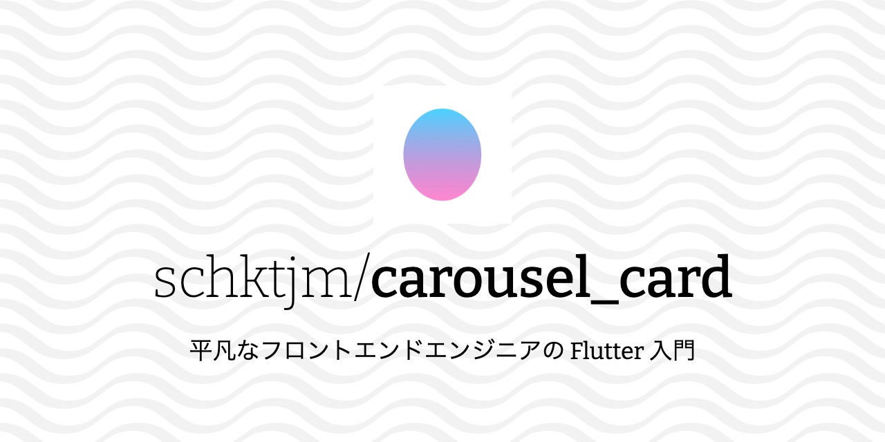 GitHub - schktjm/carousel_card: 平凡なフロントエンドエンジニアの Flutter 入門