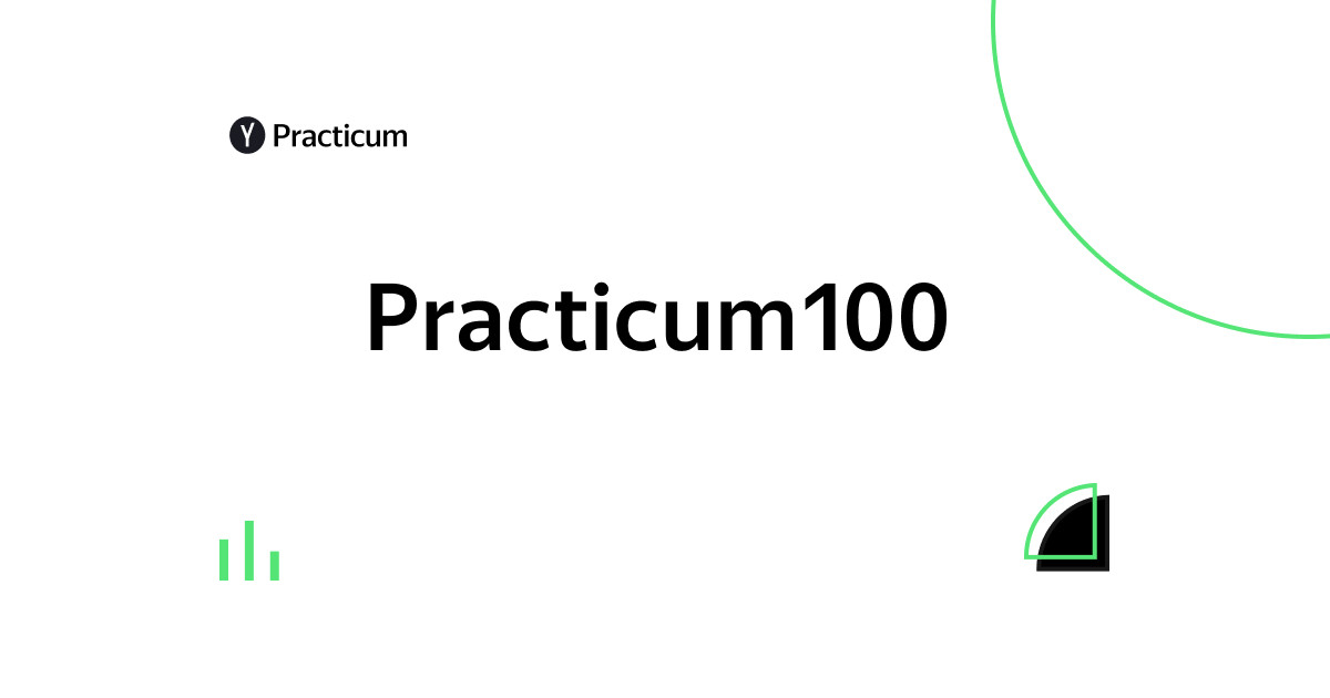 Practicum100-by-Yandex