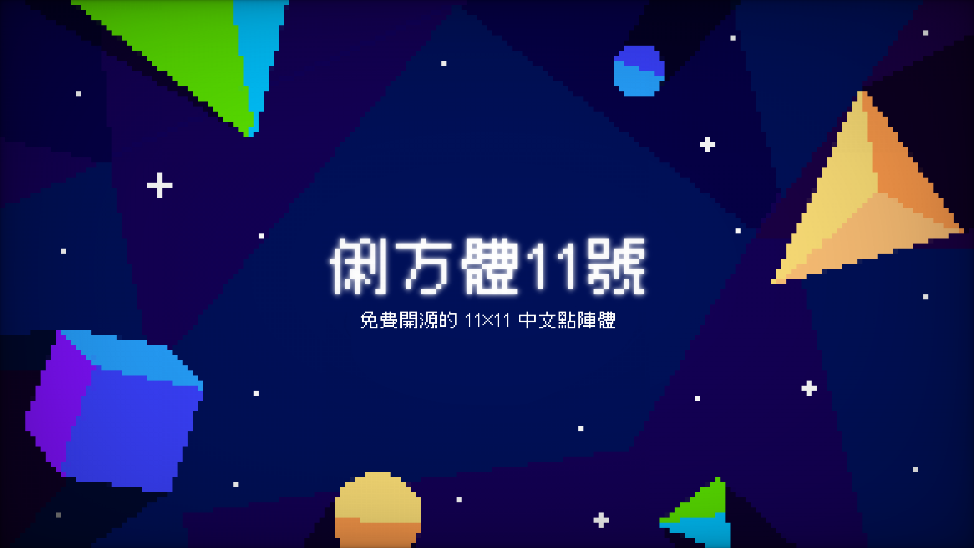 立方11