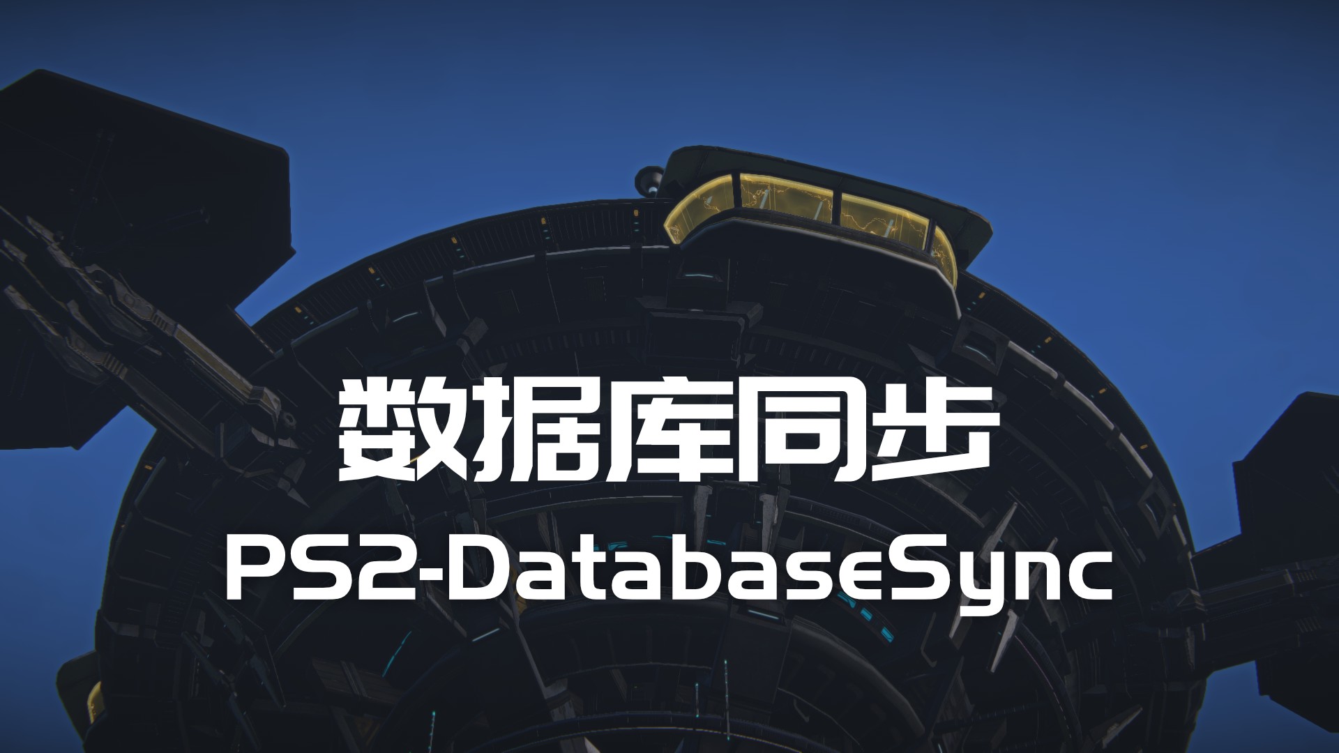 GitHub - PlanetSide2-CPC/PS2-DatabaseSync: 数据库更新订阅事件