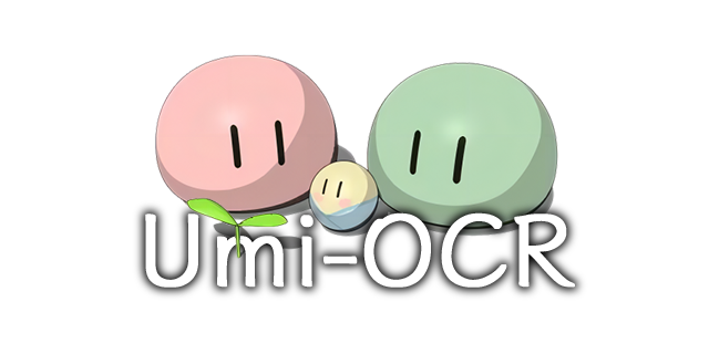 Umi-OCR 文字识别工具插图2