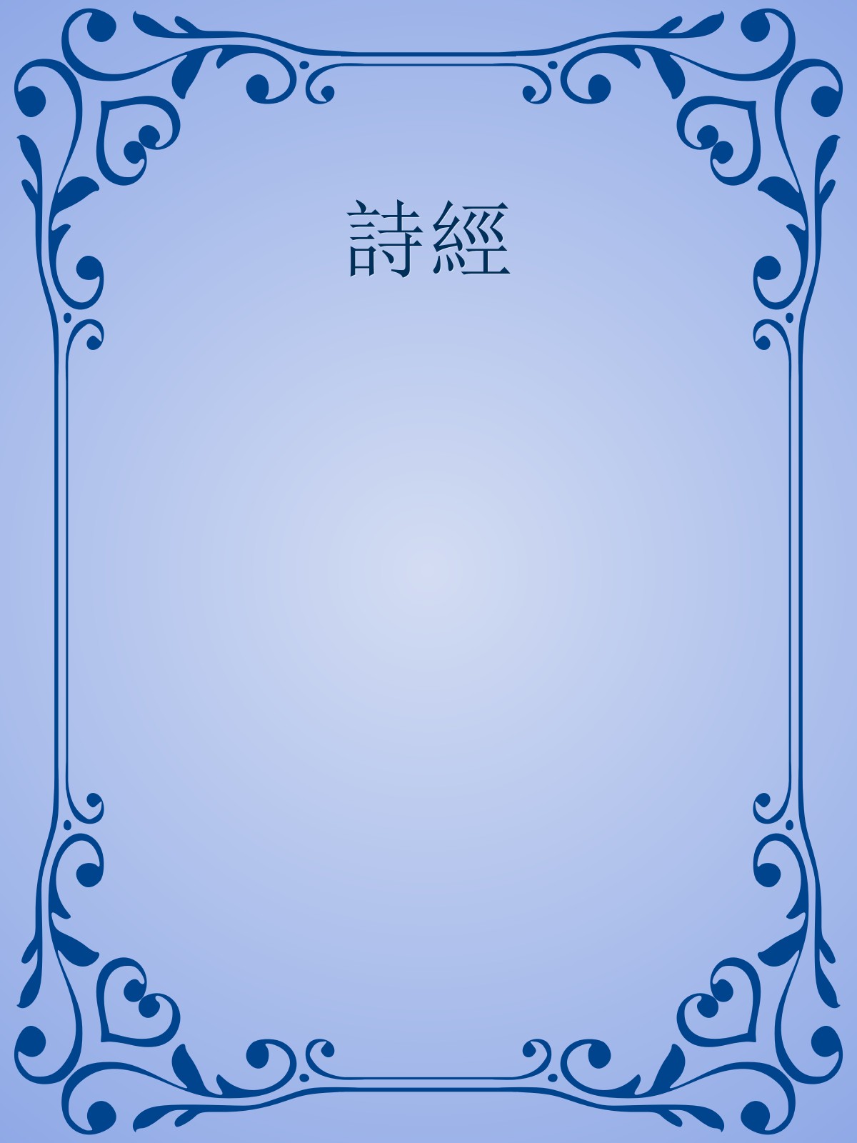 GitHub Ancient China Books shijing GitHub