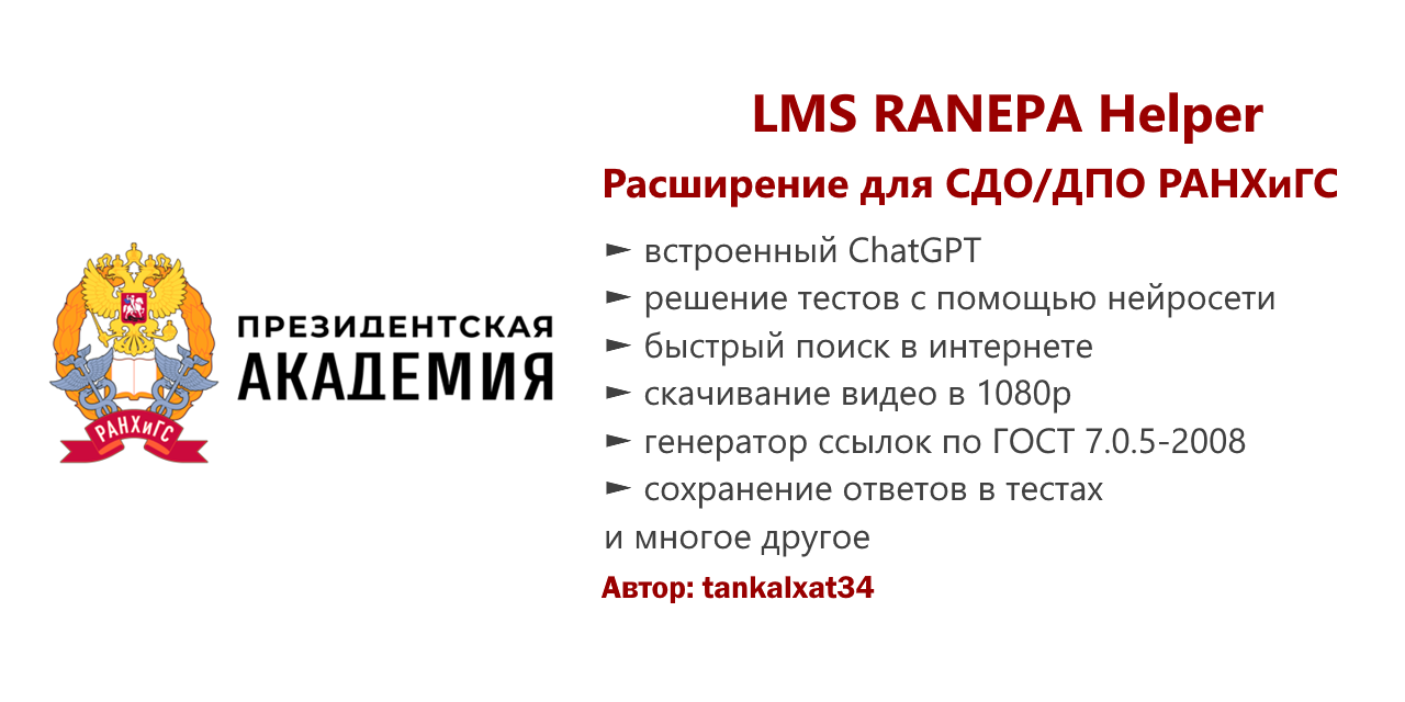 lms-ranepa-helper