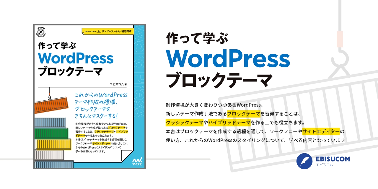 作って学ぶ　WordPress ブロックテーマ