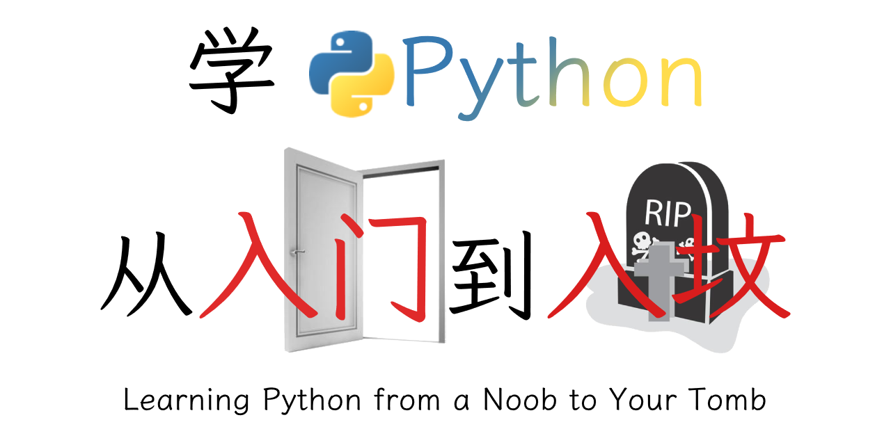 GitHub - PiYuanZhouLv/LearningPythonFromANoobToYourTomb: 学Python从入门到入坟
