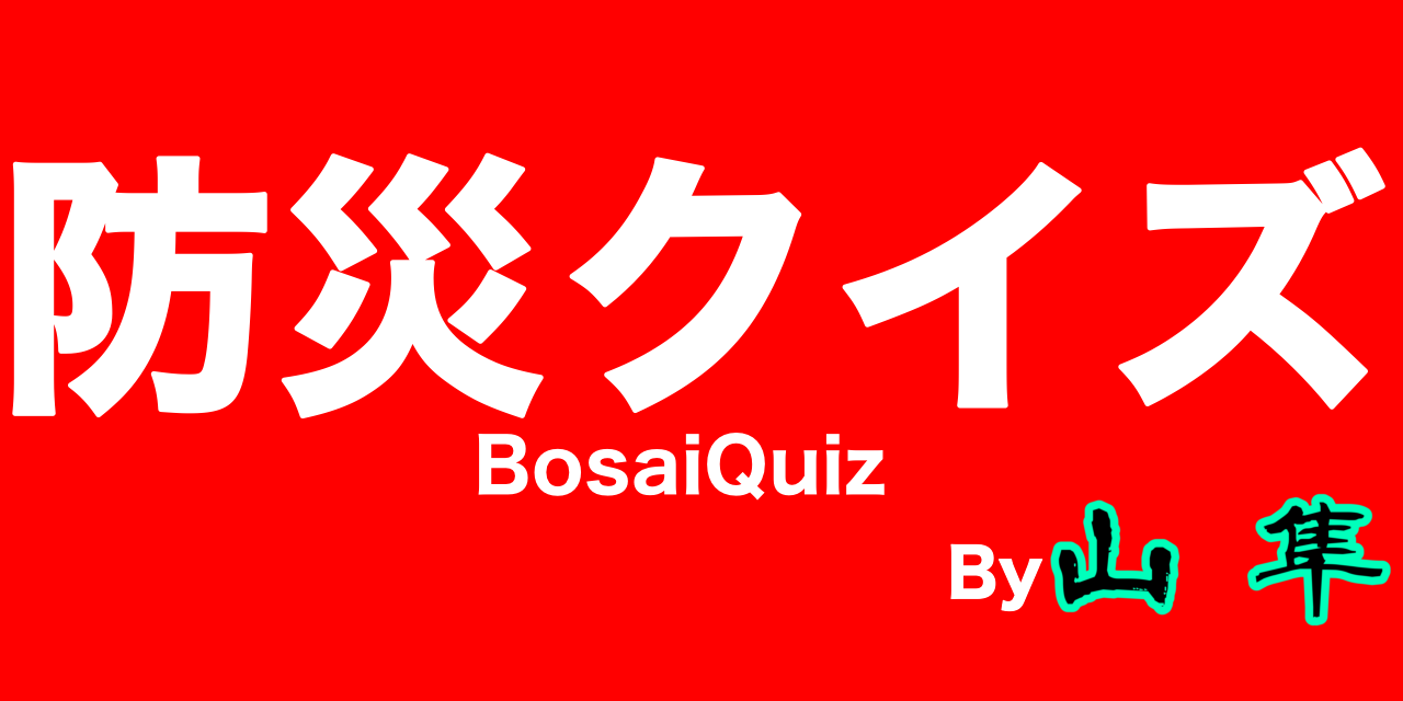 BosaiQuiz