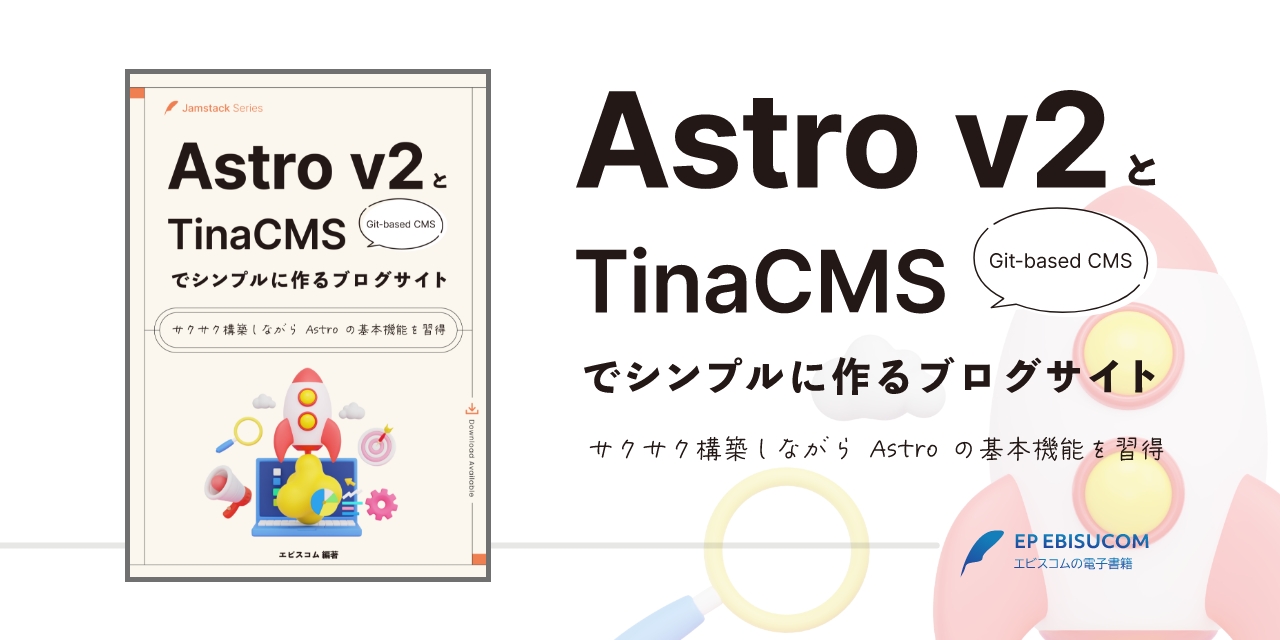 Astro v2とTinaCMSでシンプルに作るブログサイト