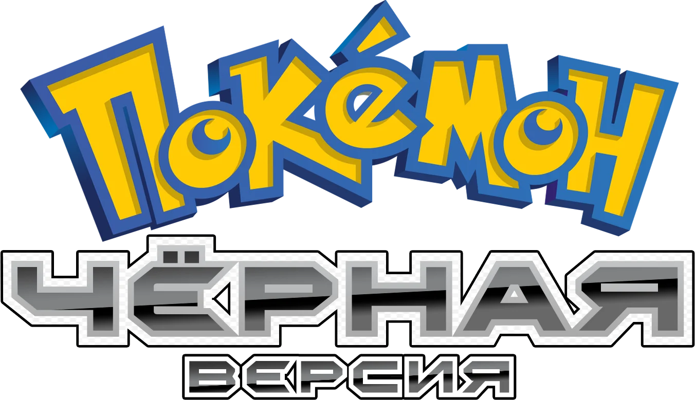 Pokemon-Black-Ru-translation-hack