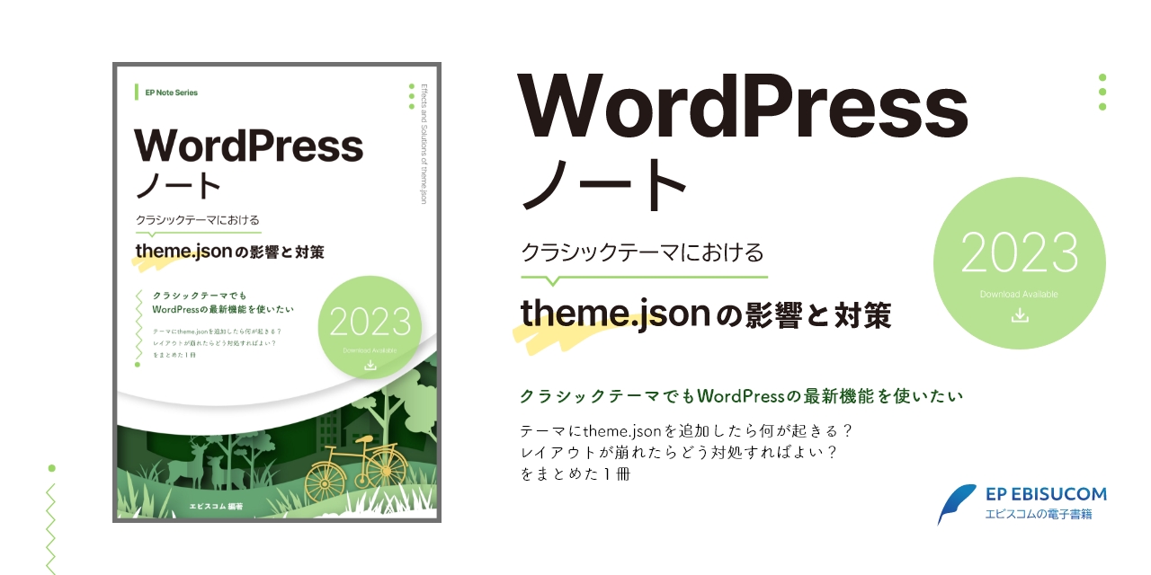 WordPressノート クラシックテーマにおけるtheme.jsonの影響と対策 2023