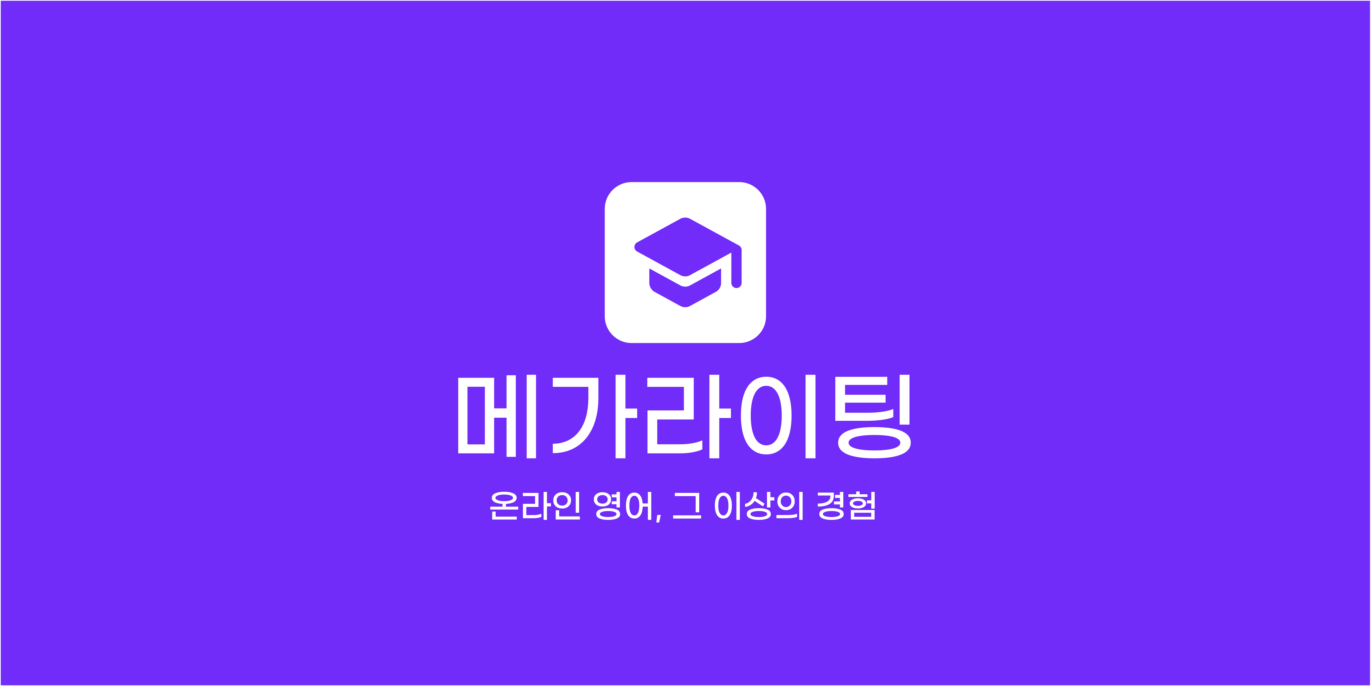 GitHub - MEGAWRITING/megawriting-issue: MEGAWRITING 상에서의 대외적 이슈를 관리하기 ...