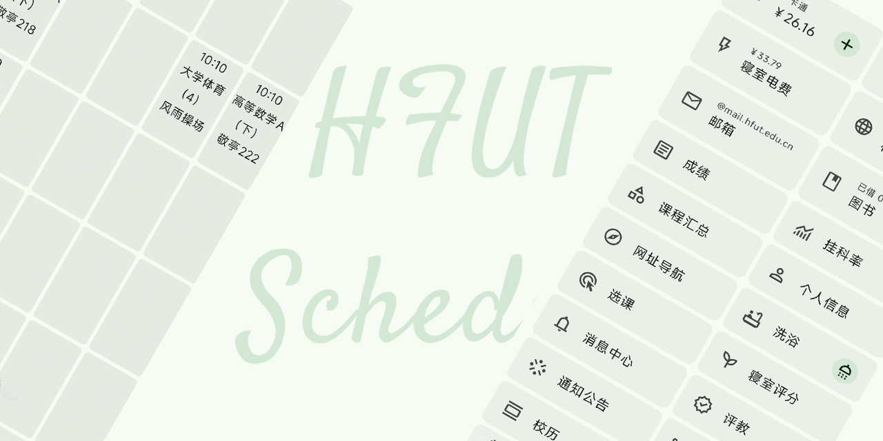 HFUT-Schedule