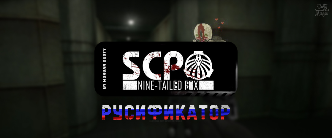 Scp-Nine-Tailed-Fox-Russian