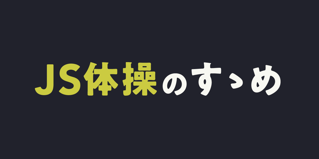 GitHub - tsmallfield/js-taiso-sample