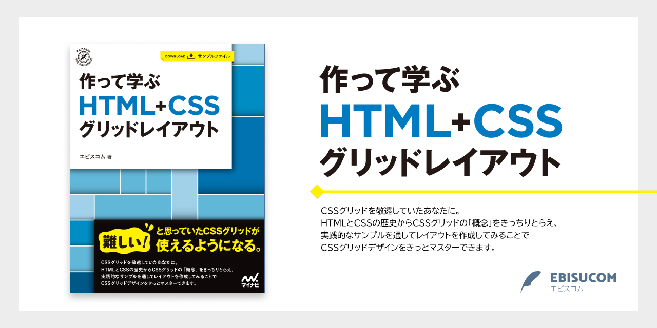 作って学ぶ　HTML + CSS グリッドレイアウト