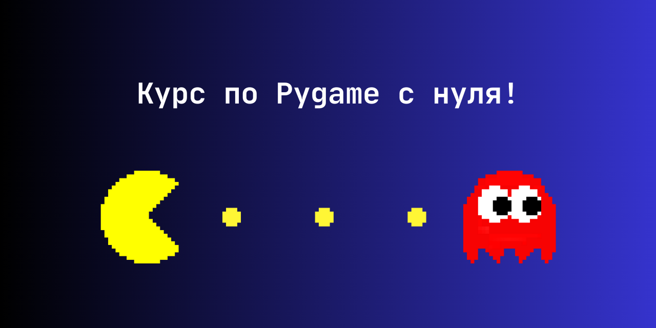 GitHub - AZOca/PygamePacmanCourse: Курс по pygame