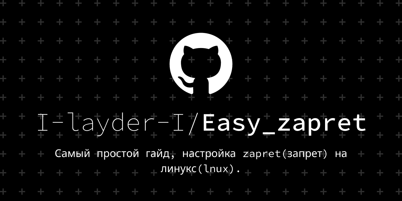 GitHub - I-layder-I/Easy_zapret: Самый простой гайд, настройка запрет ...