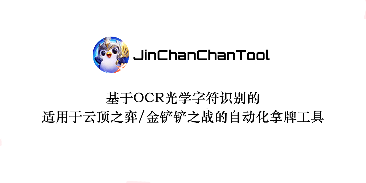 JinChanChanTool
