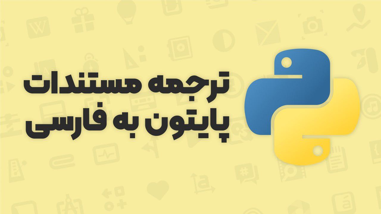 GitHub - Revisto/python-docs-fa: Farsi (Persian) translation of the ...